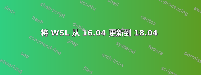 将 WSL 从 16.04 更新到 18.04