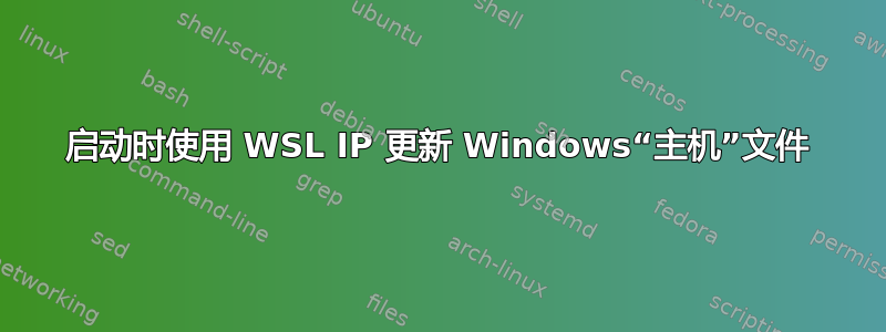 启动时使用 WSL IP 更新 Windows“主机”文件