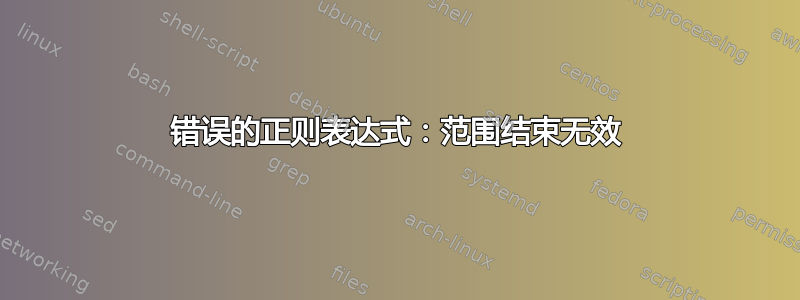 错误的正则表达式：范围结束无效