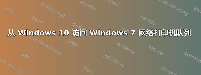 从 Windows 10 访问 Windows 7 网络打印机队列