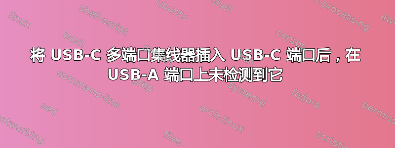 将 USB-C 多端口集线器插入 USB-C 端口后，在 USB-A 端口上未检测到它