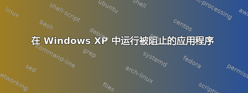 在 Windows XP 中运行被阻止的应用程序