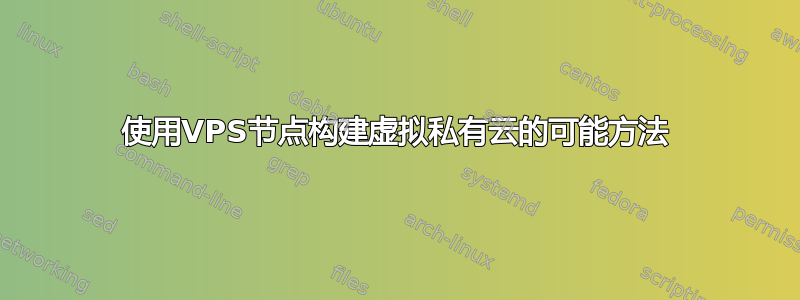 使用VPS节点构建虚拟私有云的可能方法