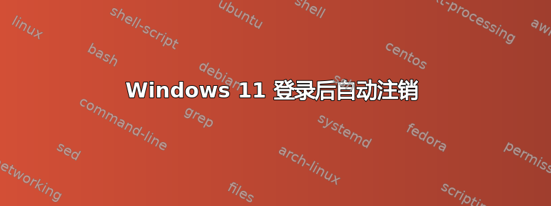 Windows 11 登录后自动注销