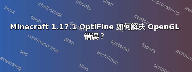 Minecraft 1.17.1 OptiFine 如何解决 OpenGL 错误？