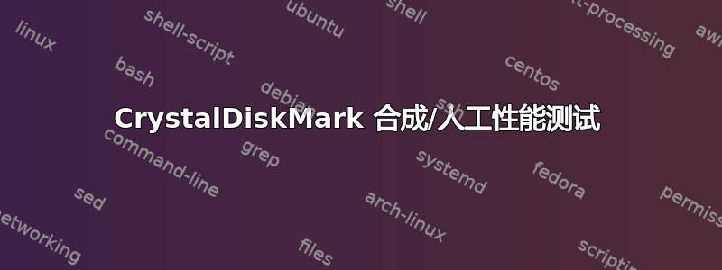 CrystalDiskMark 合成/人工性能测试