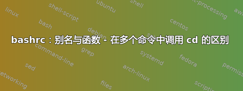 bashrc：别名与函数 - 在多个命令中调用 cd 的区别