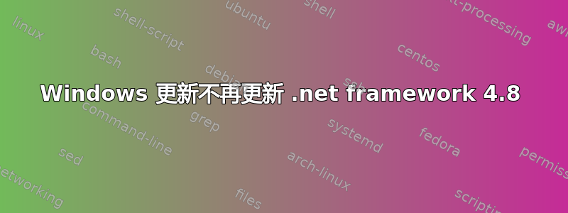 Windows 更新不再更新 .net framework 4.8