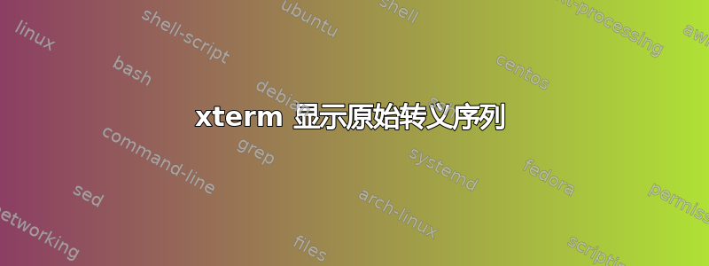 xterm 显示原始转义序列