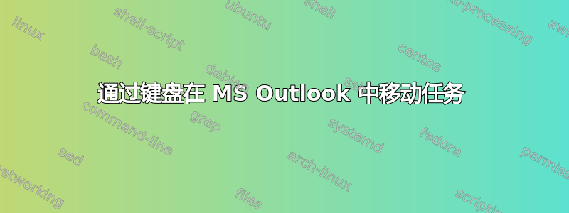 通过键盘在 MS Outlook 中移动任务