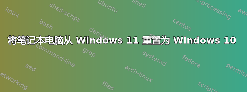 将笔记本电脑从 Windows 11 重置为 Windows 10