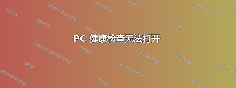 PC 健康检查无法打开