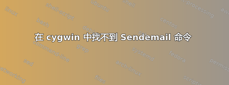 在 cygwin 中找不到 Sendemail 命令