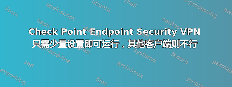 Check Point Endpoint Security VPN 只需少量设置即可运行，其他客户端则不行