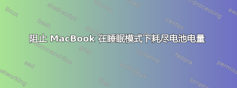 阻止 MacBook 在睡眠模式下耗尽电池电量