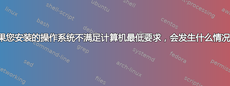 如果您安装的操作系统不满足计算机最低要求，会发生什么情况？