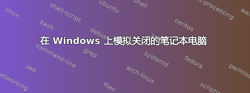 在 Windows 上模拟关闭的笔记本电脑