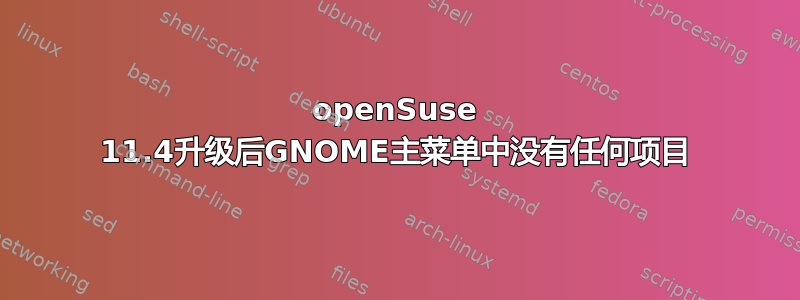 openSuse 11.4升级后GNOME主菜单中没有任何项目