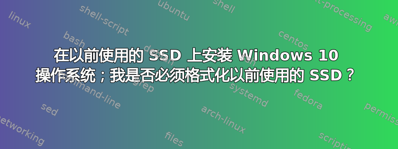 在以前使用的 SSD 上安装 Windows 10 操作系统；我是否必须格式化以前使用的 SSD？