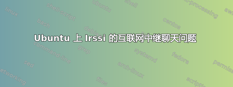 Ubuntu 上 Irssi 的互联网中继聊天问题