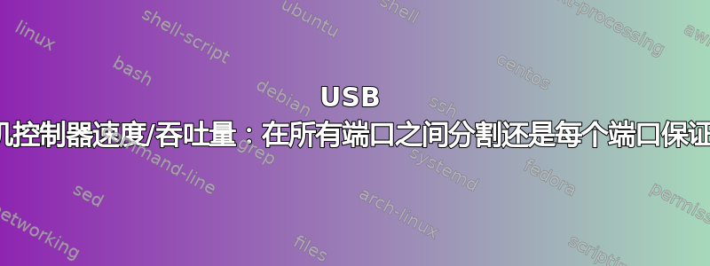 USB 主机控制器速度/吞吐量：在所有端口之间分割还是每个端口保证？