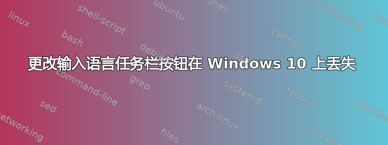 更改输入语言任务栏按钮在 Windows 10 上丢失