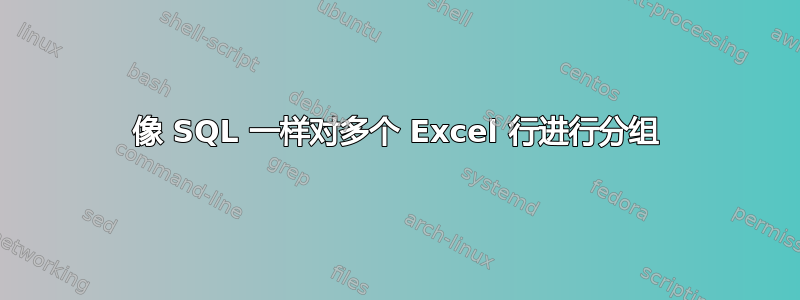 像 SQL 一样对多个 Excel 行进行分组