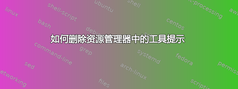 如何删除资源管理器中的工具提示