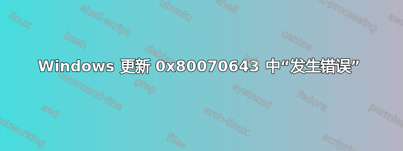 Windows 更新 0x80070643 中“发生错误”