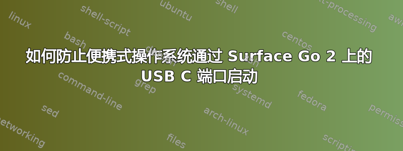 如何防止便携式操作系统通过 Surface Go 2 上的 USB C 端口启动