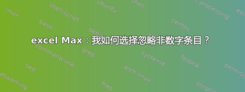 excel Max：我如何选择忽略非数字条目？