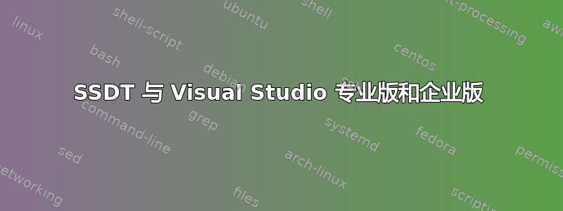 SSDT 与 Visual Studio 专业版和企业版