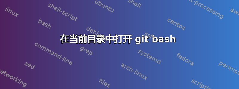 在当前目录中打开 git bash