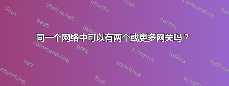 同一个网络中可以有两个或更多网关吗？