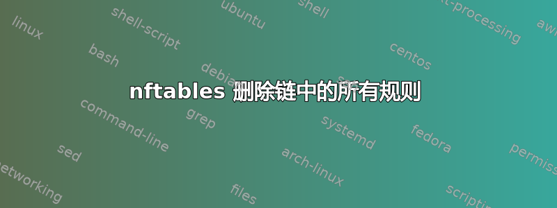 nftables 删除链中的所有规则