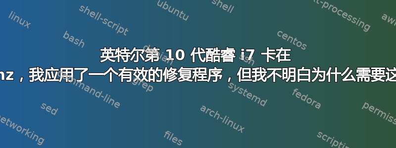 英特尔第 10 代酷睿 i7 卡在 0.79Ghz，我应用了一个有效的修复程序，但我不明白为什么需要这样做？