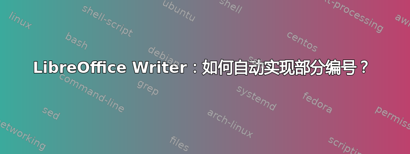 LibreOffice Writer：如何自动实现部分编号？