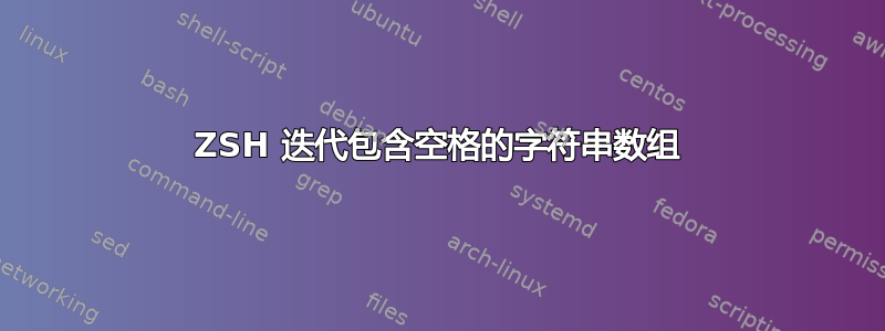 ZSH 迭代包含空格的字符串数组