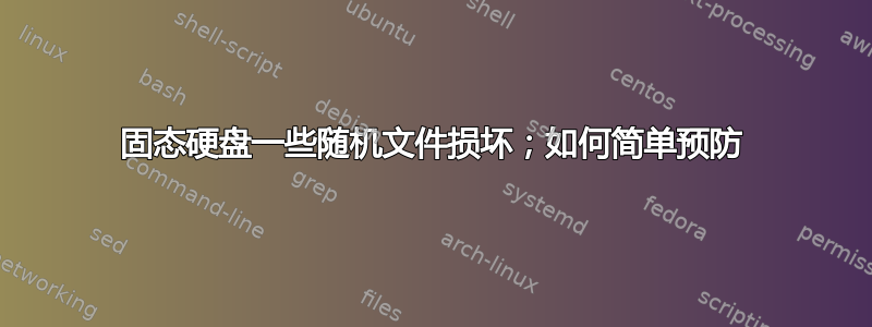 固态硬盘一些随机文件损坏；如何简单预防