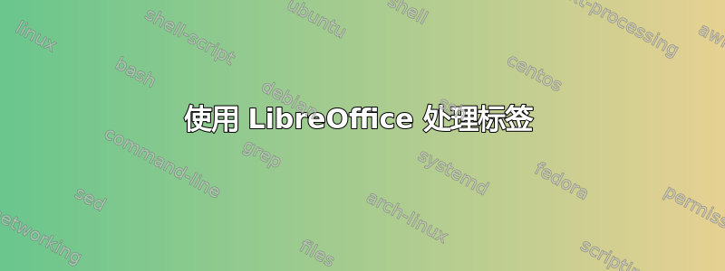 使用 LibreOffice 处理标签