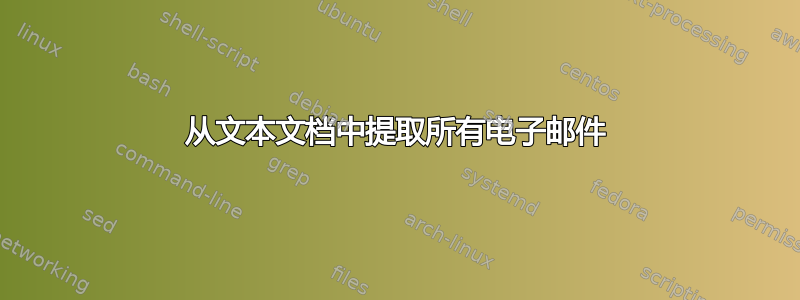 从文本文档中提取所有电子邮件