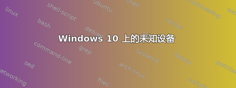 Windows 10 上的未知设备