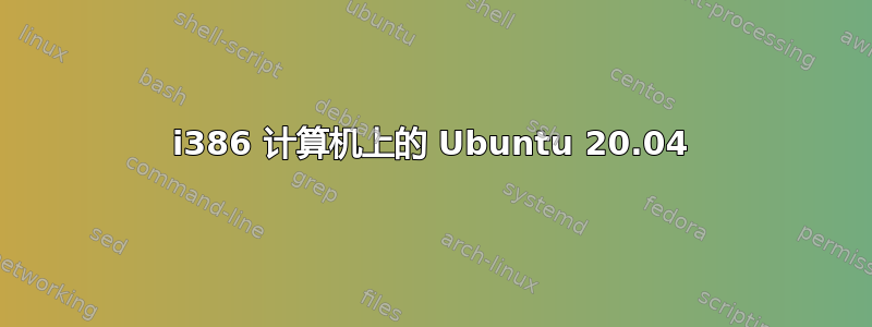 i386 计算机上的 Ubuntu 20.04