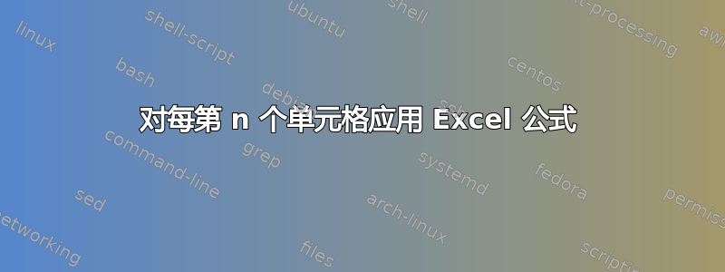 对每第 n 个单元格应用 Excel 公式