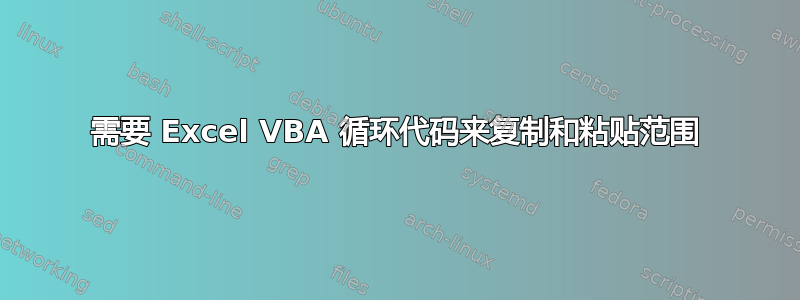 需要 Excel VBA 循环代码来复制和粘贴范围