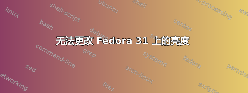 无法更改 Fedora 31 上的亮度