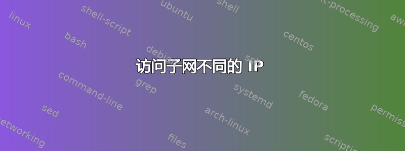 访问子网不同的 IP