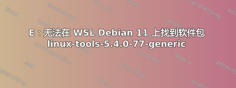 E：无法在 WSL Debian 11 上找到软件包 linux-tools-5.4.0-77-generic