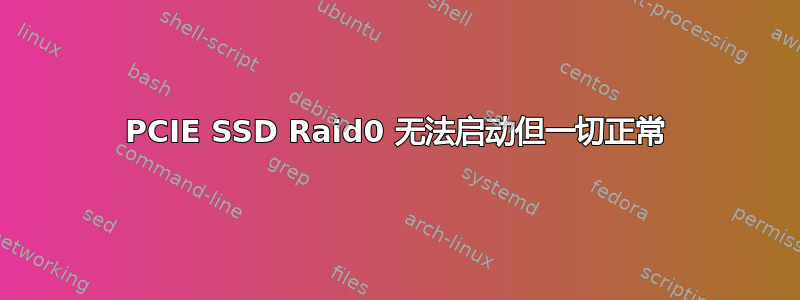 PCIE SSD Raid0 无法启动但一切正常