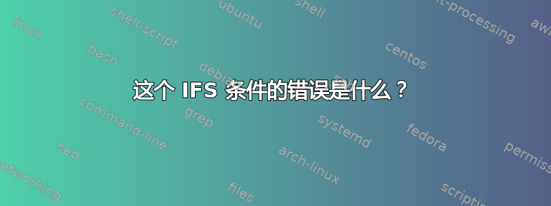 这个 IFS 条件的错误是什么？